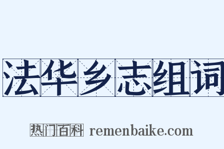 法华乡志组词是什么意思的图片